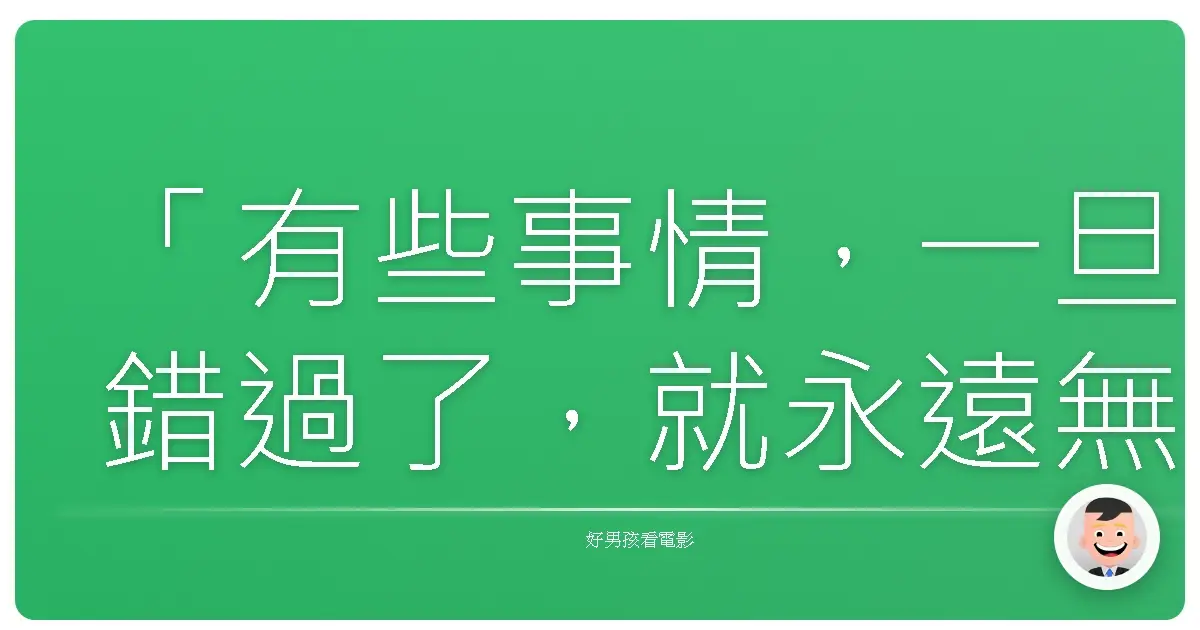 「有些事情,一旦錯過了,就永遠無法挽回。但…或許,這才是我們成長的代價。」《降魔戰警》(R.I.P.D.),2013