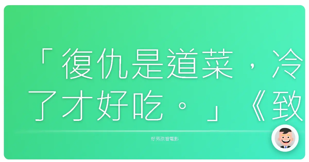 「復仇是道菜，冷了才好吃。」《致命陷阱》（The Edge），1997