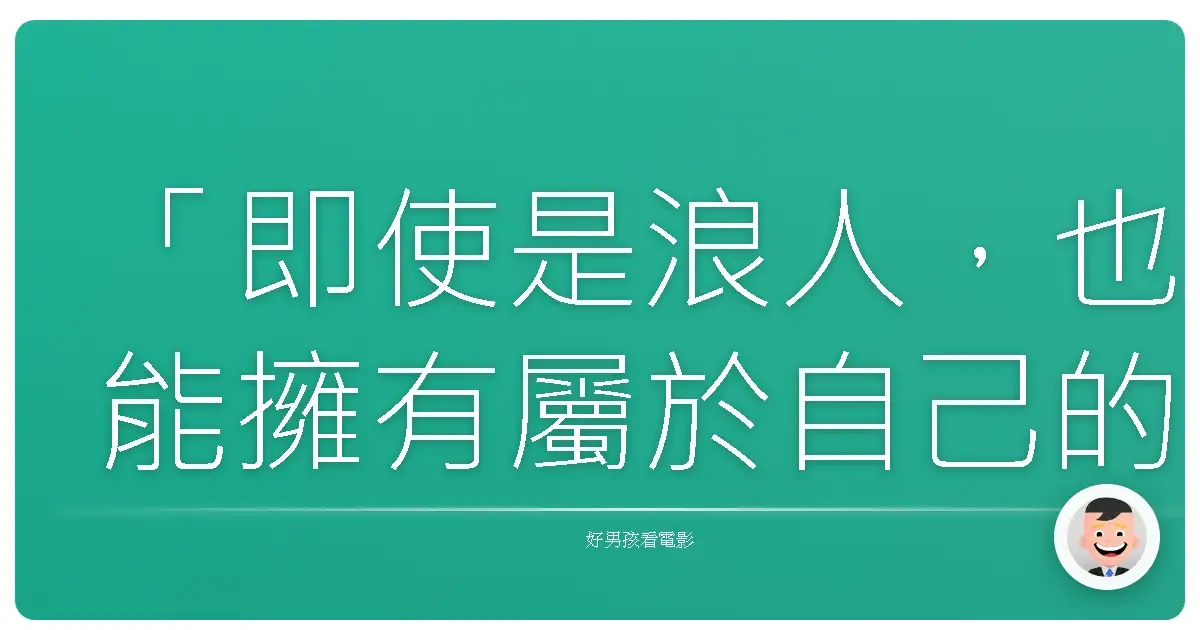 「即使是浪人，也能擁有屬於自己的忠誠。」《浪人47》（47 Ronin），2013