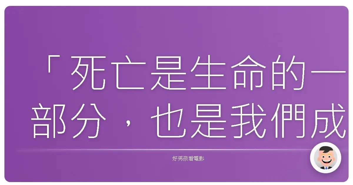 「死亡是生命的一部分，也是我們成長的動力。」《金鋼狼：武士之戰》（The Wolverine），2013