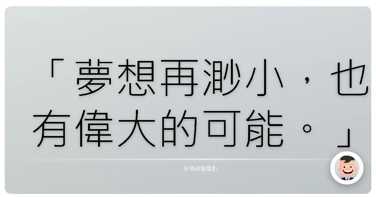 「夢想再渺小，也有偉大的可能。」《渦輪方程式》（Turbo），2013