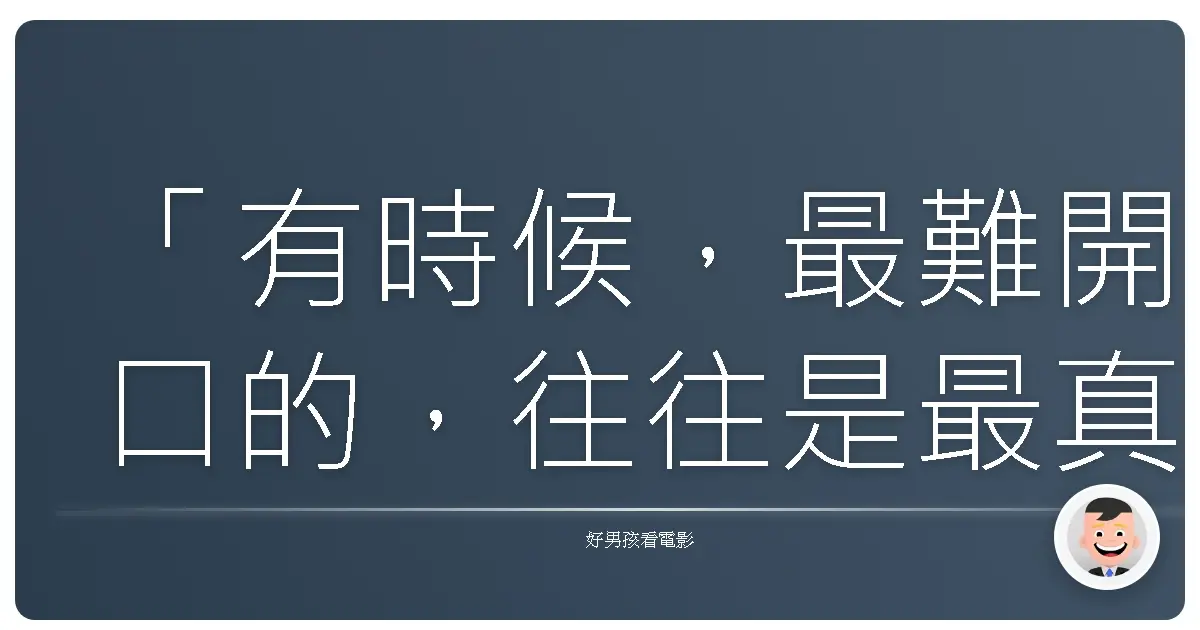 「有時候，最難開口的，往往是最真實的心聲。」《大學生了沒？》