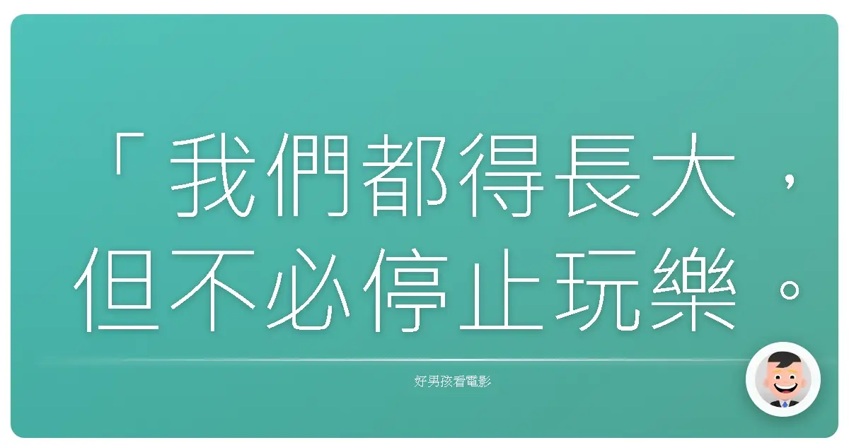 「我們都得長大,但不必停止玩樂。」——《讓我痛苦》(The Beguiled),2017