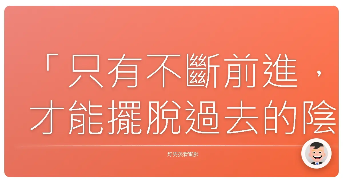 「只有不斷前進,才能擺脫過去的陰影。」《太極俠》(Man of Tai Chi),2013