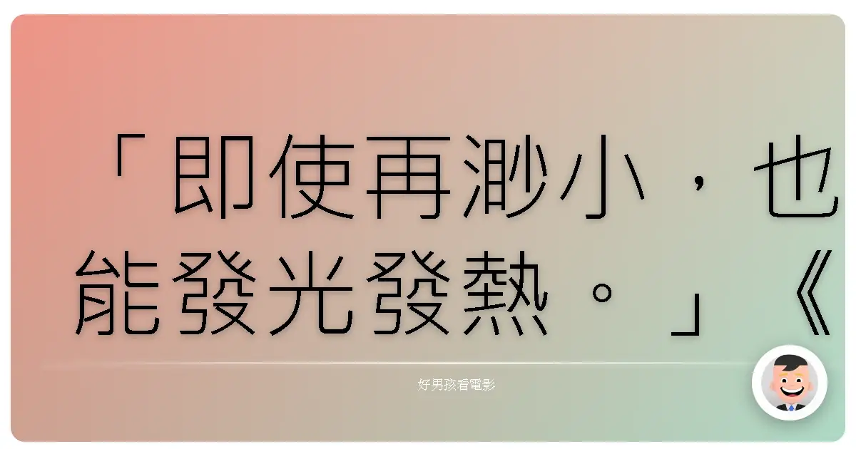 「即使再渺小，也能發光發熱。」《藍色小精靈》（The Smurfs），2011