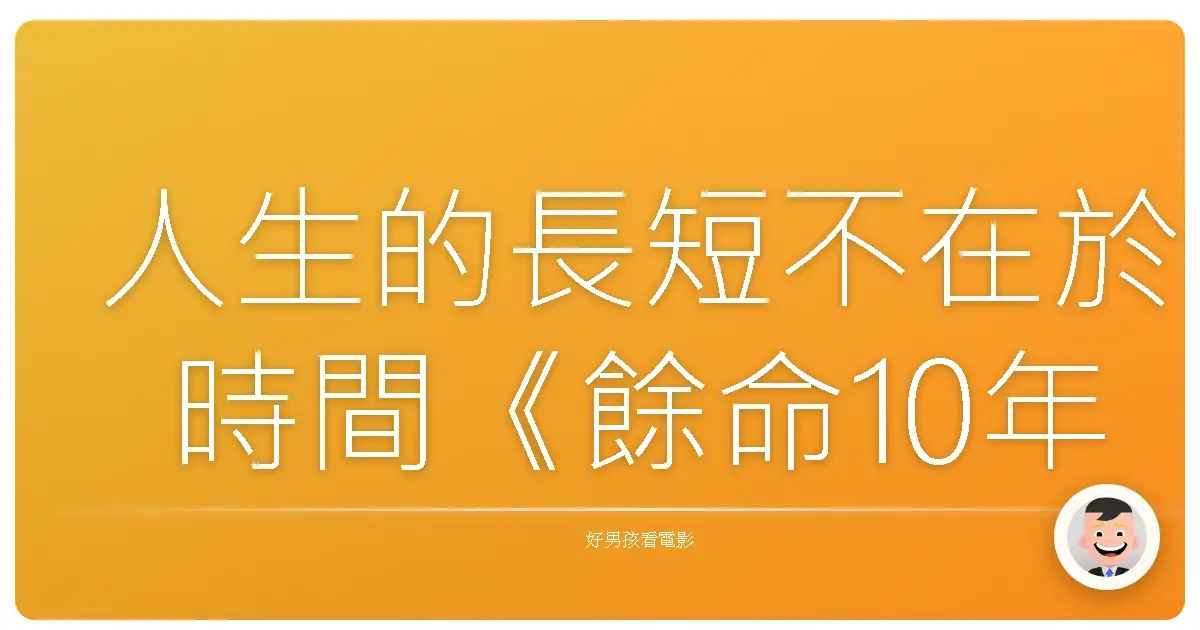 人生的長短不在於時間《餘命10年》
