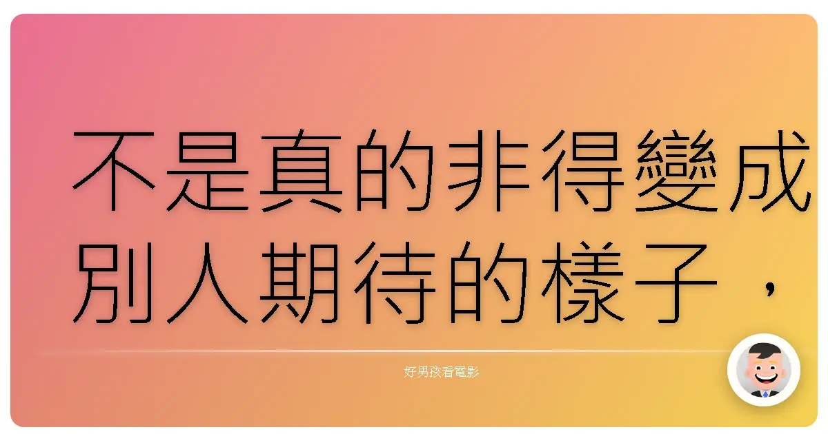 不是真的非得變成別人期待的樣子，才能被愛，也能成功。《穿著Prada的惡魔》（The Devil Wears Prada），2006