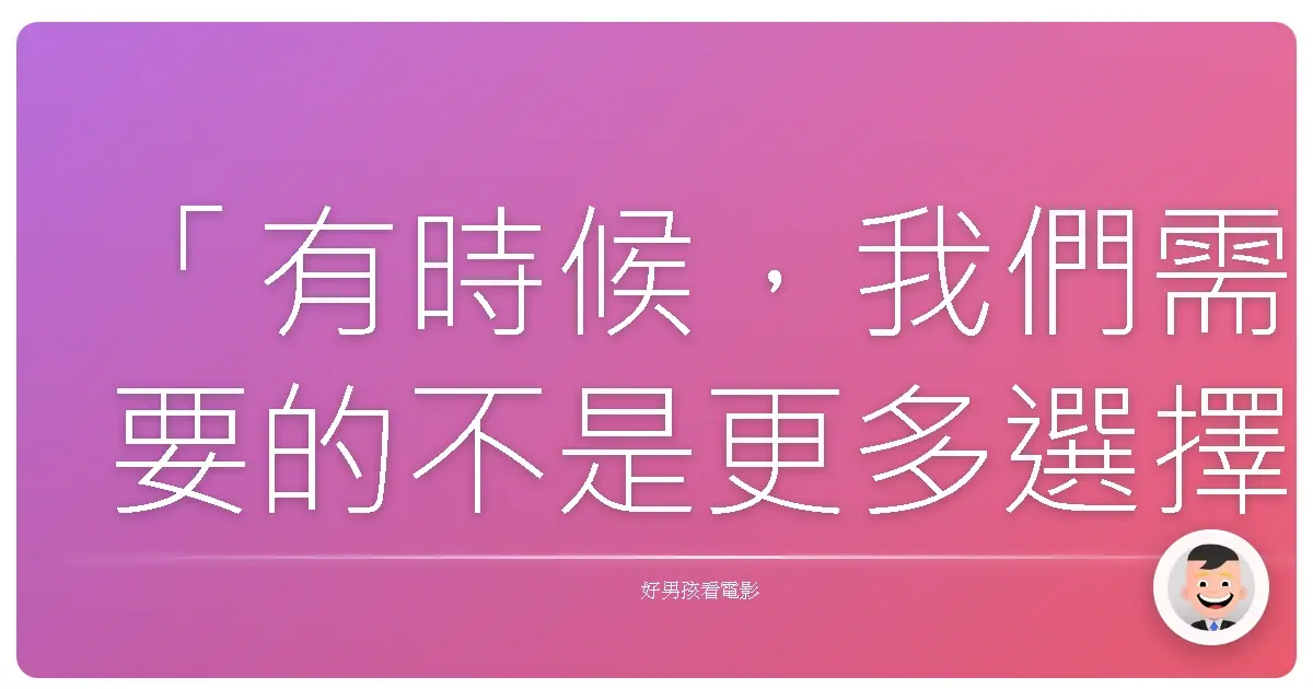 「有時候,我們需要的不是更多選擇,而是勇氣去選擇我們真正想要的。」《2槍斃命》(2 Guns),2013