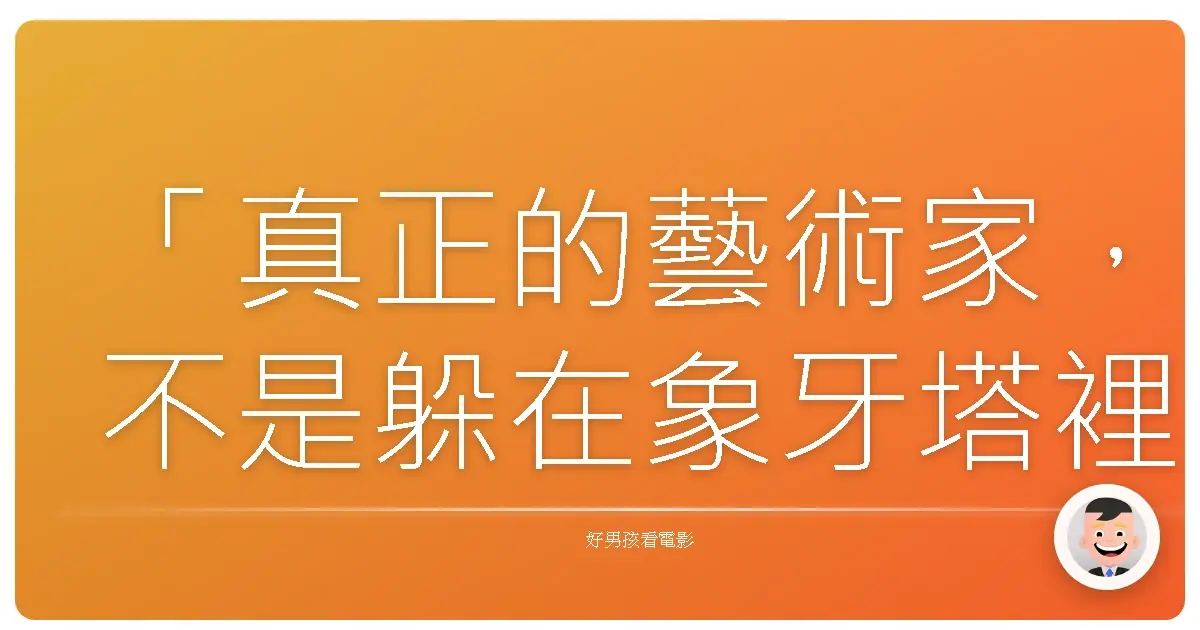 「真正的藝術家,不是躲在象牙塔裡,而是敢於直面自己內心的醜陋。」《世紀教主》(The Master),2012