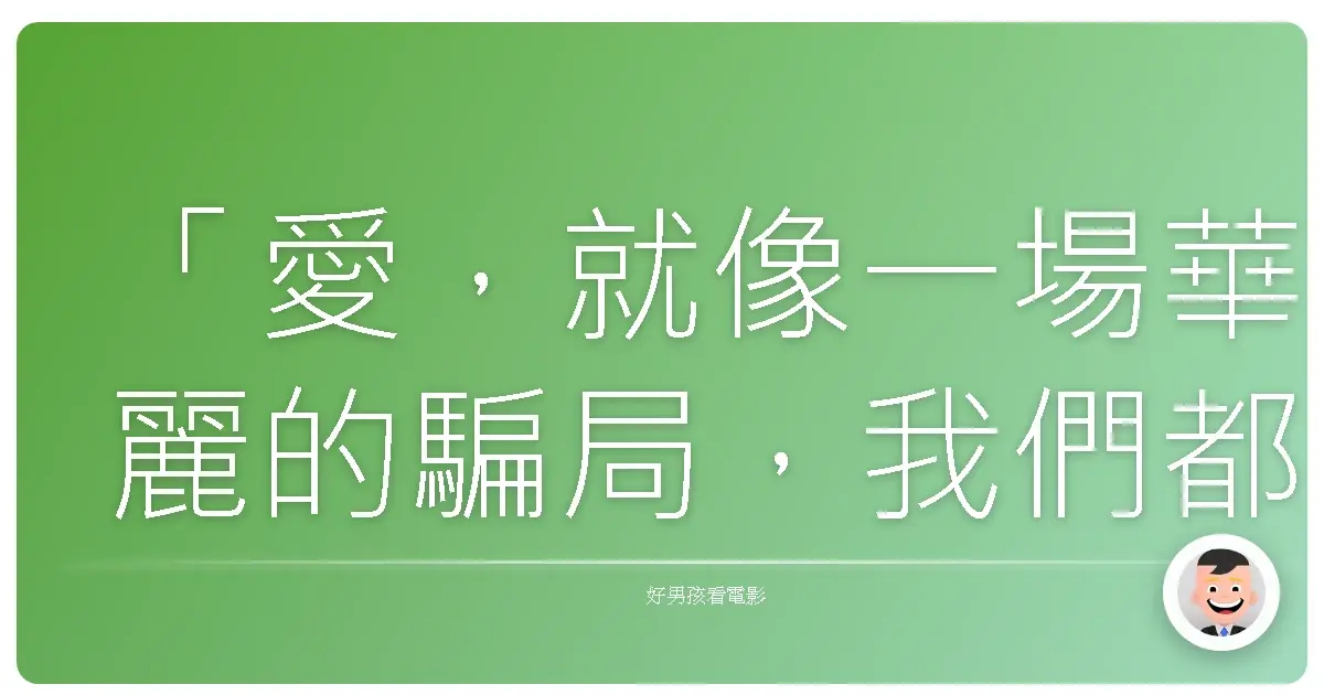 「愛,就像一場華麗的騙局,我們都渴望被騙。」《愛,悄悄越界》(Original Sin),2001
