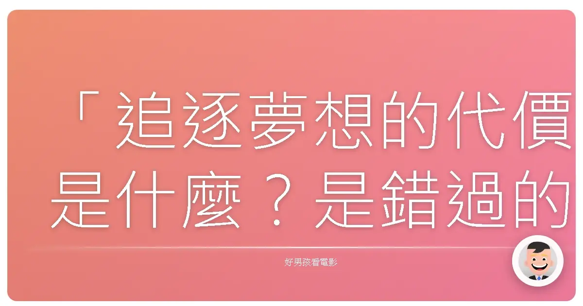 「追逐夢想的代價是什麼?是錯過的風景,還是再也回不去的時光?」《伴唱人生:聚光燈外20呎》(20 Feet from Stardom),2013