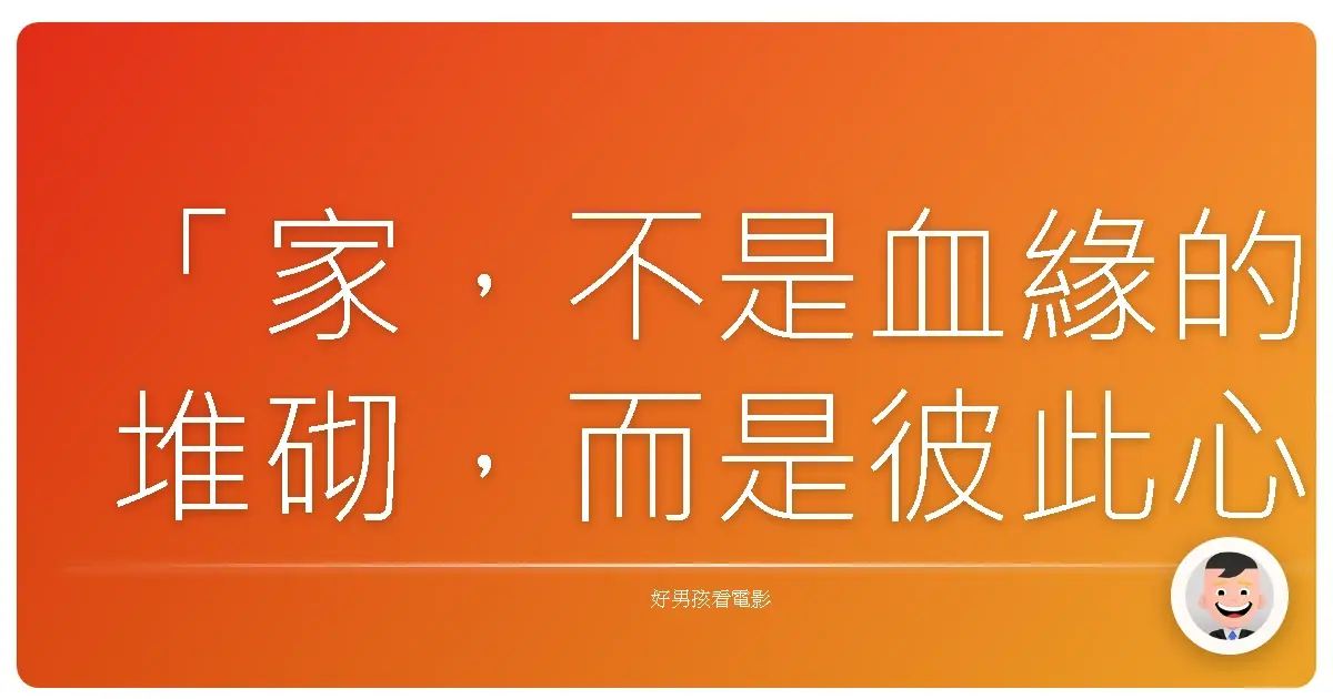 「家，不是血緣的堆砌，而是彼此心靈的港灣。」—《全家就是米家》（We're the Millers），2013