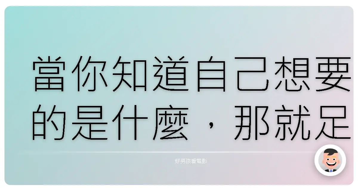 當你知道自己想要的是什麼,那就足夠了,別人的認同從來都不是必要條件。《十月的天空》(October Sky, 1999)