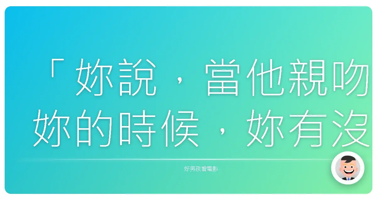 「妳說，當他親吻妳的時候，妳有沒有感覺到，他就是妳的全部？」《鄰家女孩》（The Girl Next Door），2004