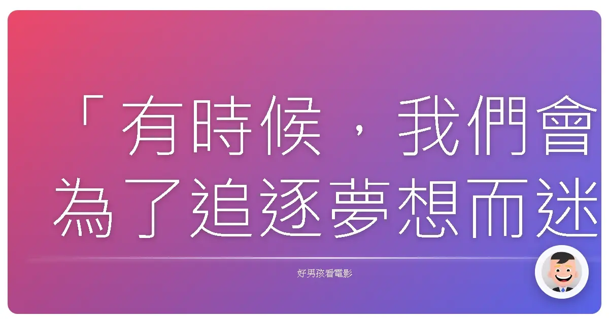 「有時候,我們會為了追逐夢想而迷失方向,卻忘了夢想的起點,往往是為了讓我們活得更像自己。」《奧斯卡的一天》(Dallas Buyers Club),2013