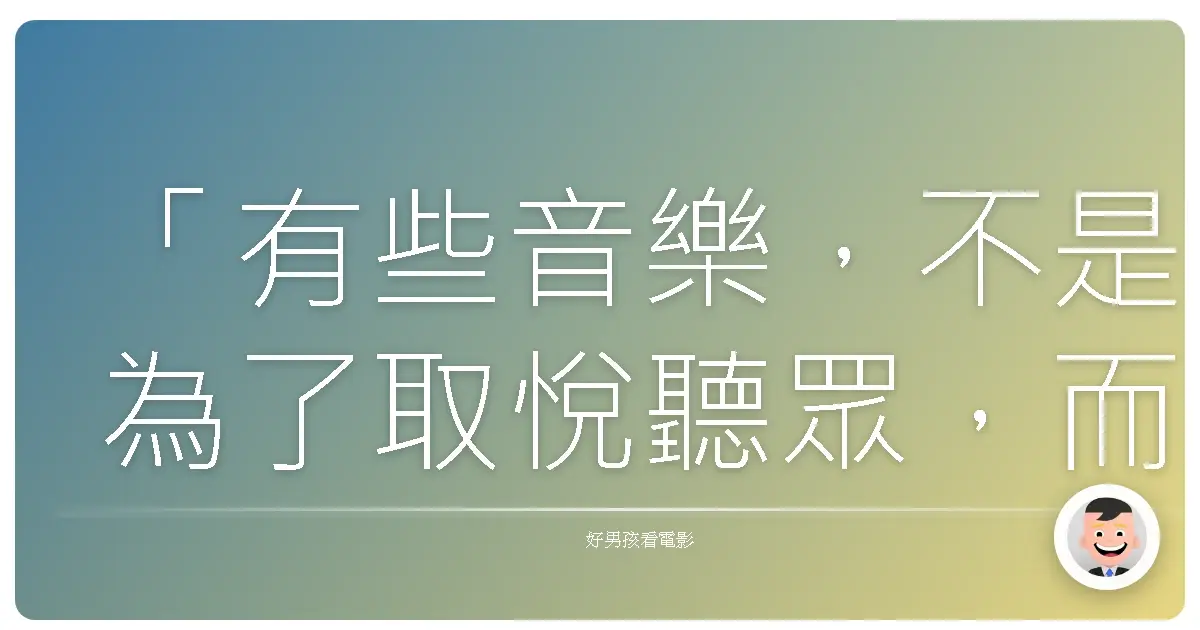 「有些音樂,不是為了取悅聽眾,而是為了療癒自己。」──濃情四重奏 (A Late Quartet), 2012