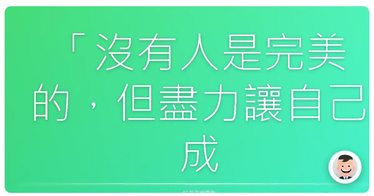 「沒有人是完美的,但盡力讓自己成為一個好人。」——《特攻聯盟2》(Kick-Ass 2),2013