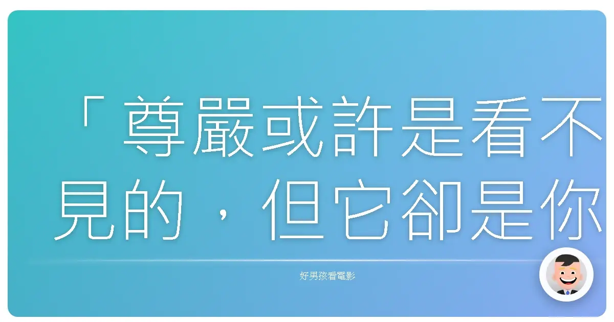 「尊嚴或許是看不見的,但它卻是你身上最重要的衣服。」《白宮第一管家》(The Butler),2013