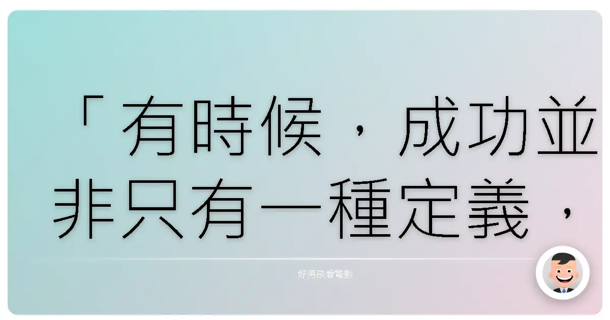 「有時候,成功並非只有一種定義,而是在迷霧中,仍能堅守自己的價值。」《決勝機密》(Paranoia),2013