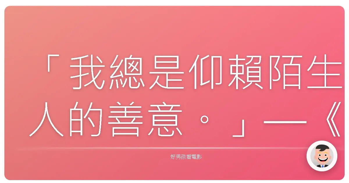 「我總是仰賴陌生人的善意。」—《藍色茉莉》(Blue Jasmine),2013