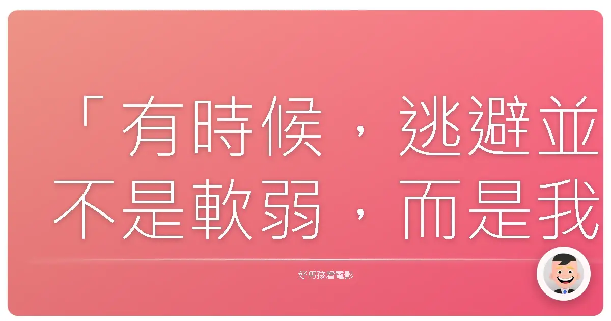 「有時候，逃避並不是軟弱，而是我們終於誠實地承認：這樣的生活，並不適合我們。」《賭城大丈夫》（Last Vegas），2013