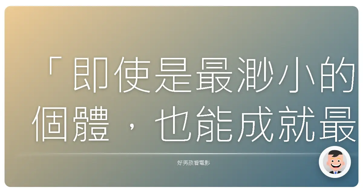 「即使是最渺小的個體，也能成就最偉大的事。」《一家之鼠》（Stuart Little），1999