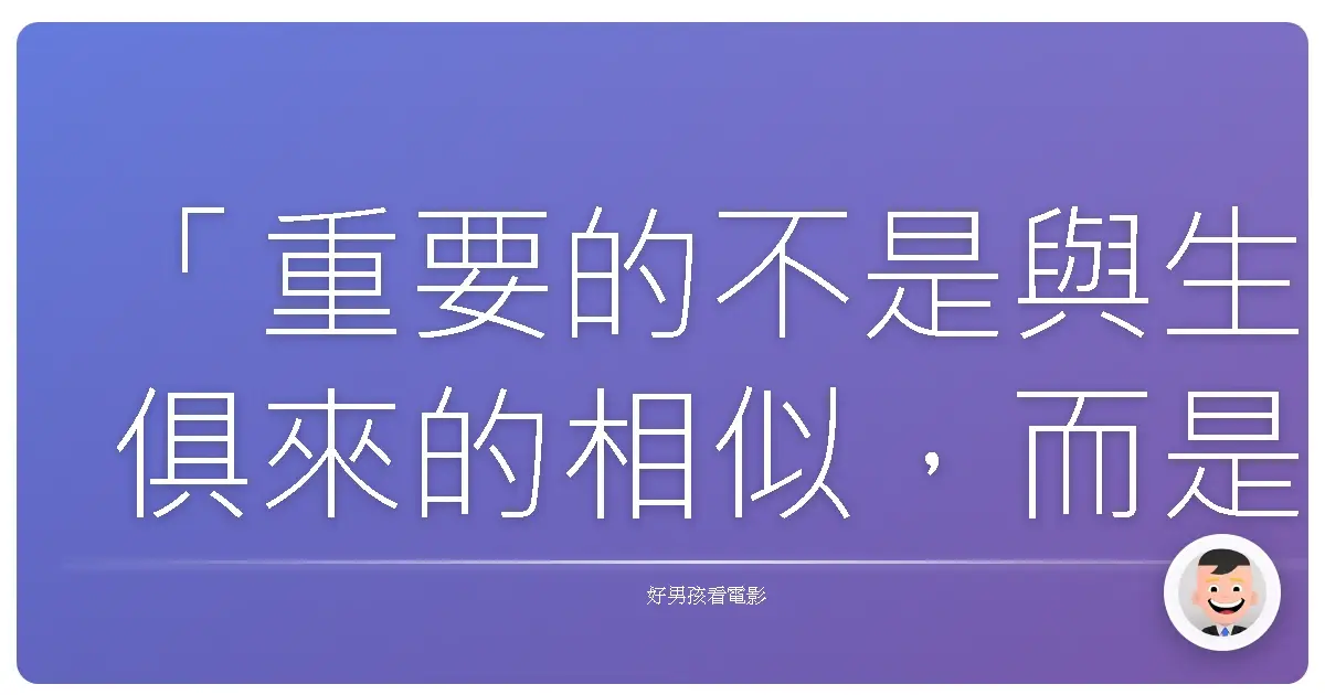 「重要的不是與生俱來的相似,而是後天選擇的陪伴。」《哈利波特:鳳凰會的密令》(Harry Potter and the Order of the Phoenix),2007