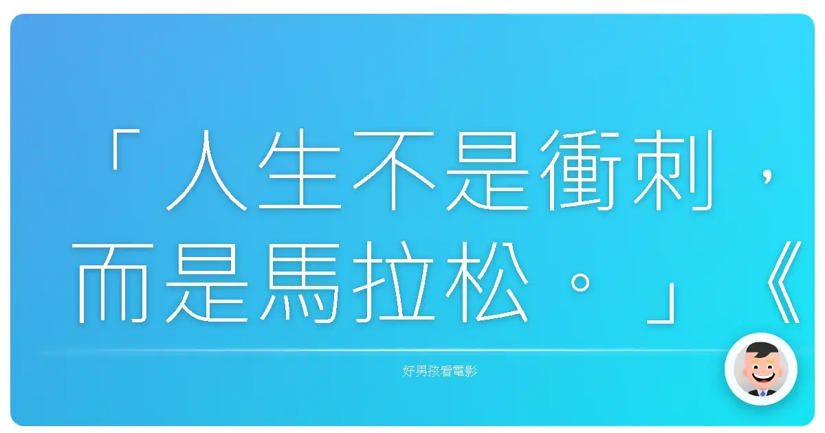 「人生不是衝刺,而是馬拉松。」《享受吧!一個人的旅行》(Eat Pray Love),2010