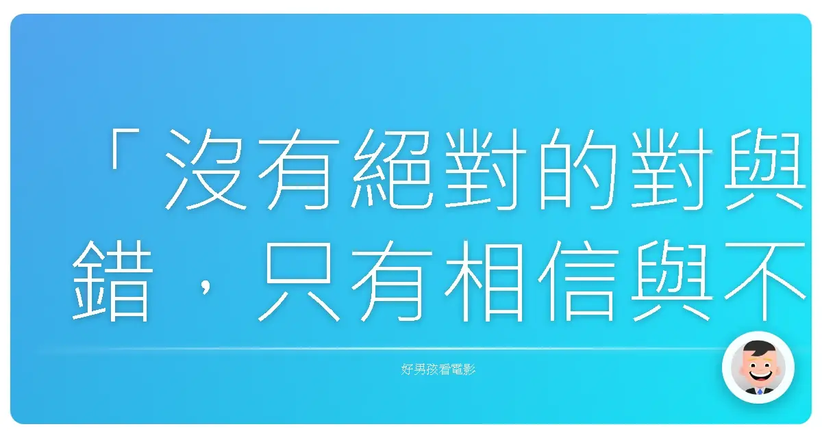 「沒有絕對的對與錯，只有相信與不相信。」——《機戰未來》（Sky Captain and the World of Tomorrow），2004