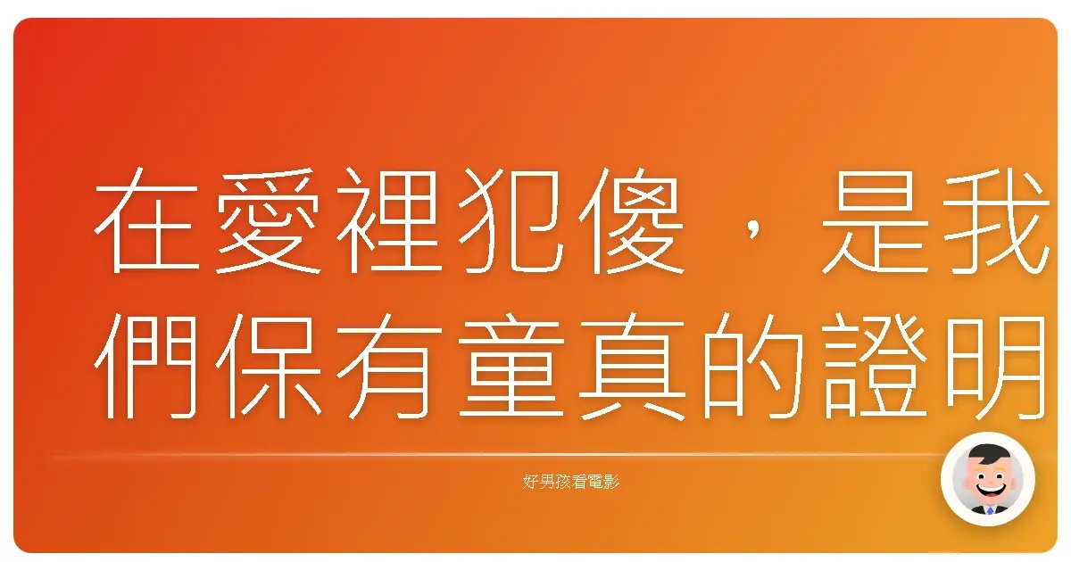 在愛裡犯傻,是我們保有童真的證明。新娘百分百 (Notting Hill), 1999