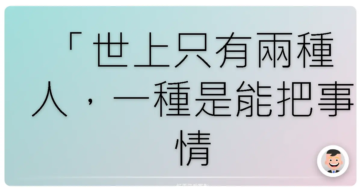 「世上只有兩種人，一種是能把事情做好的，一種是什麼事都做不好的。」《火線追緝令》（Se7en），1995