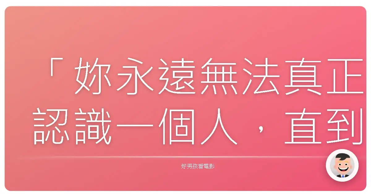 「妳永遠無法真正認識一個人,直到妳接受他真實的模樣。」《勾引陌生人》(Perfect Stranger),2007
