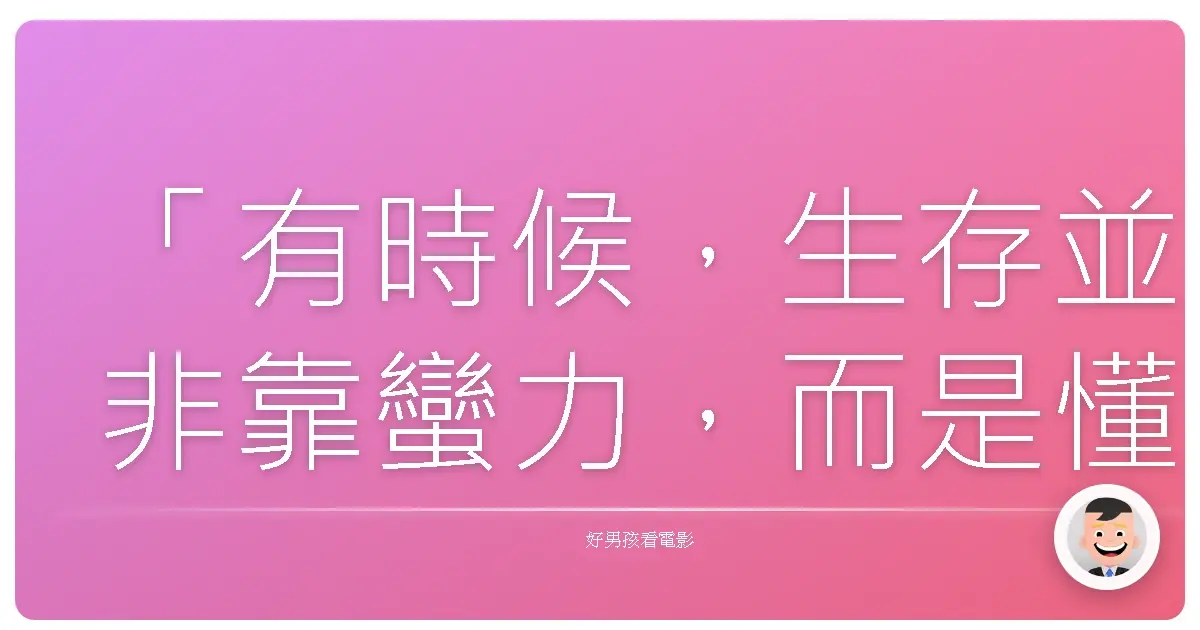 「有時候,生存並非靠蠻力,而是懂得在迷宮裡尋找出口。」《狡兔計畫》(Safe House),2012