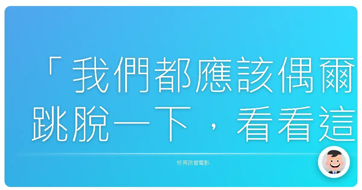 「我們都應該偶爾跳脫一下,看看這世界,提醒自己還活著。」《007:空降危機》(Skyfall),2012