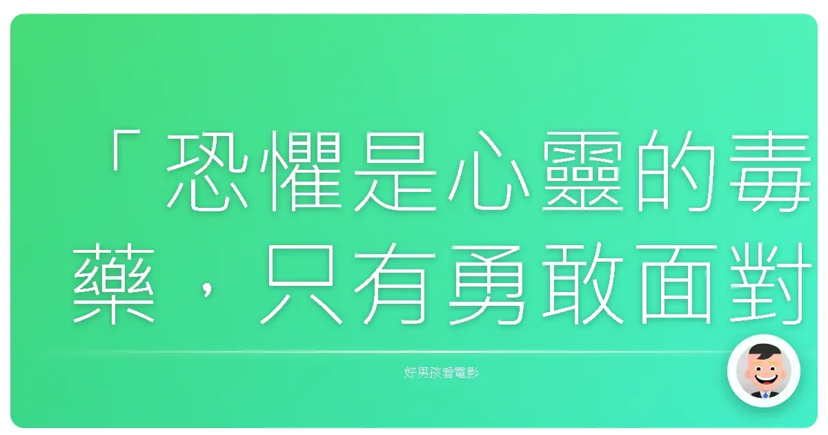 「恐懼是心靈的毒藥,只有勇敢面對,才能找到真正的平靜。」《陰兒房》(Insidious),2010