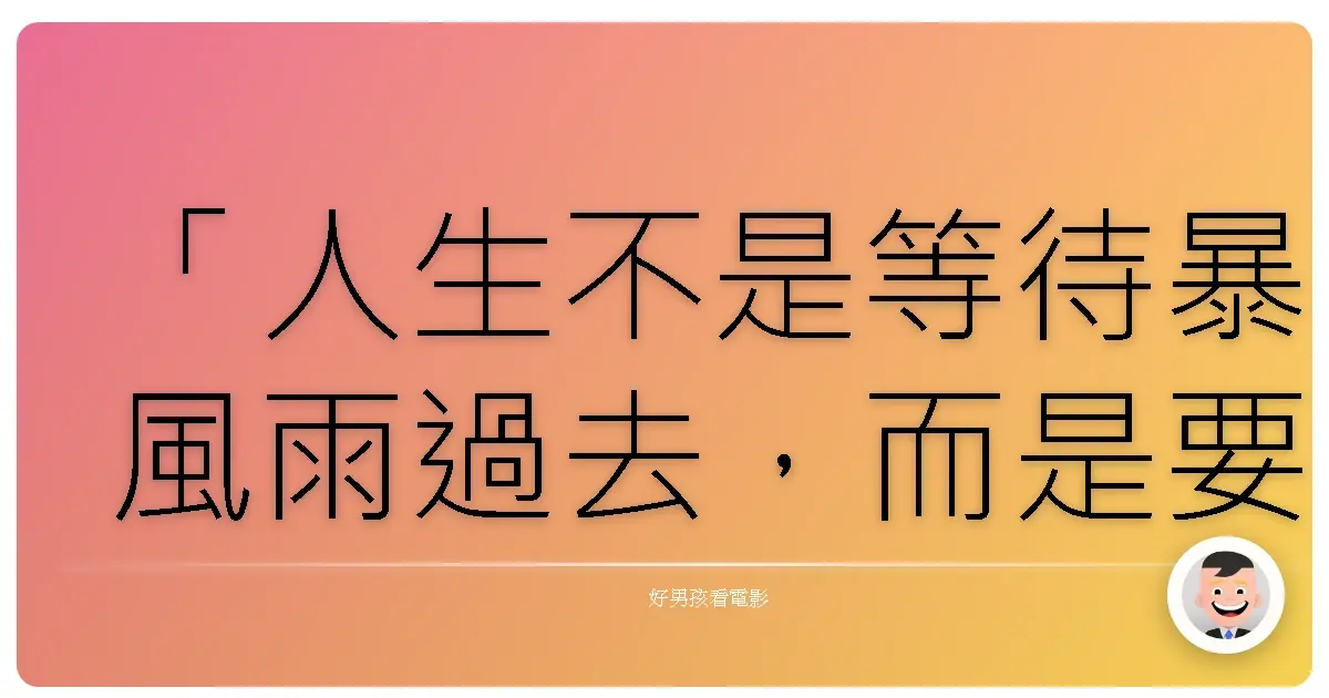 「人生不是等待暴風雨過去,而是要學會在雨中跳舞。」《人間師格》(Detachment),2011