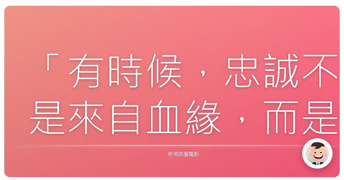 「有時候,忠誠不是來自血緣,而是來自一顆願意無條件付出的心。」──《101真狗》(101 Dalmatians),1996