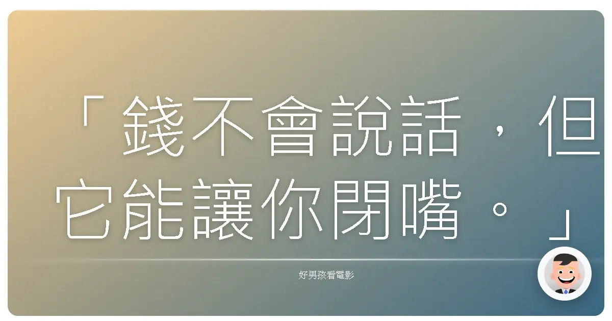 「錢不會說話,但它能讓你閉嘴。」《黑心交易員的告白》(Margin Call),2011