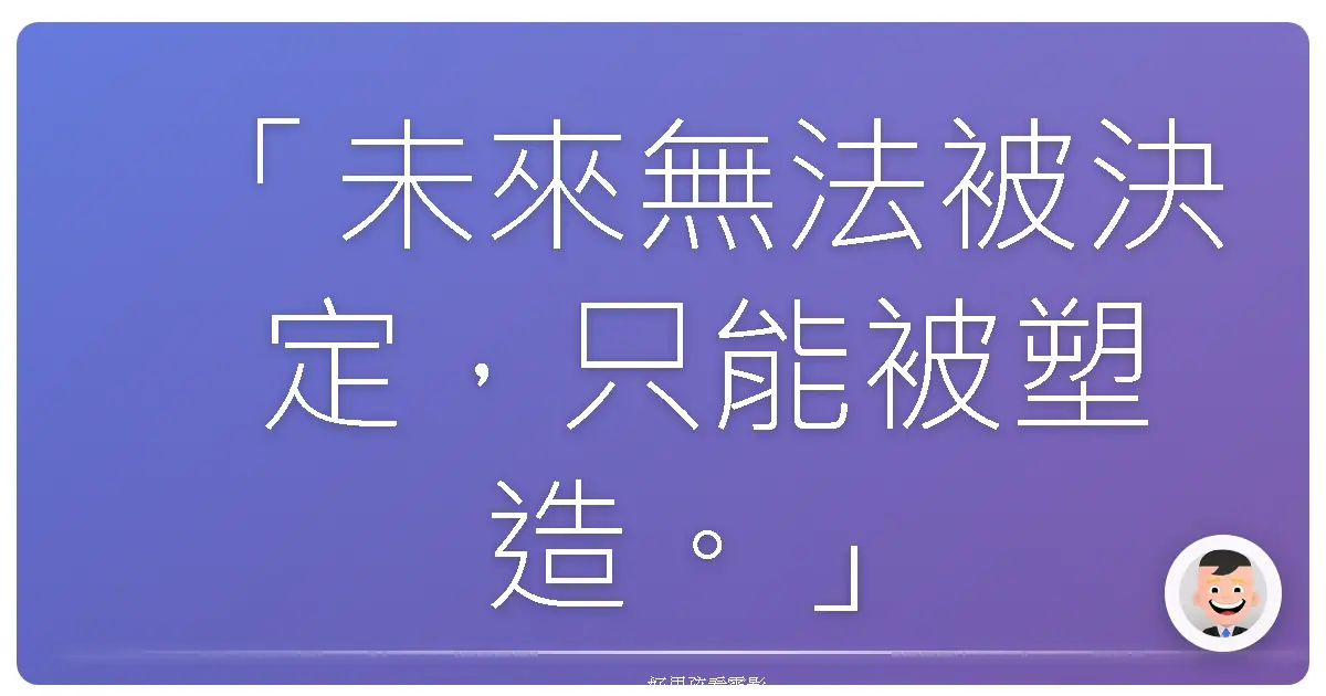 「未來無法被決定,只能被塑造。」《魔鬼終結者:未來救贖》(Terminator Salvation),2009