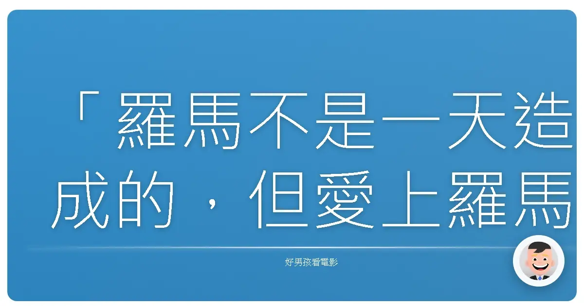 「羅馬不是一天造成的,但愛上羅馬,可能只需一秒。」《愛上羅馬》(To Rome with Love),2012