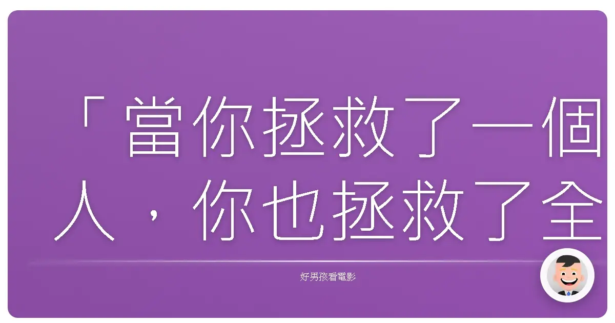 「當你拯救了一個人,你也拯救了全世界。」《火線赤子情》(Ladder 49),2004