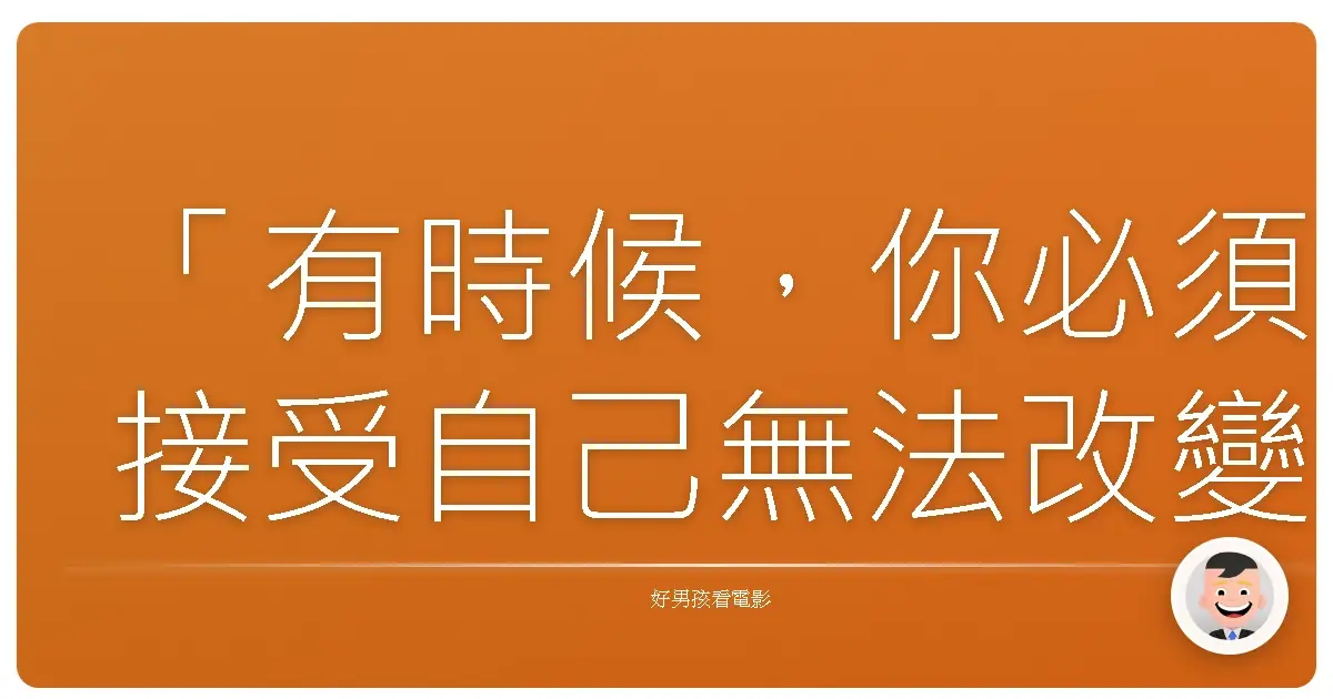 「有時候,你必須接受自己無法改變的事實,然後盡力改變那些你能改變的。」—鋼鐵人2 (Iron Man 2), 2010