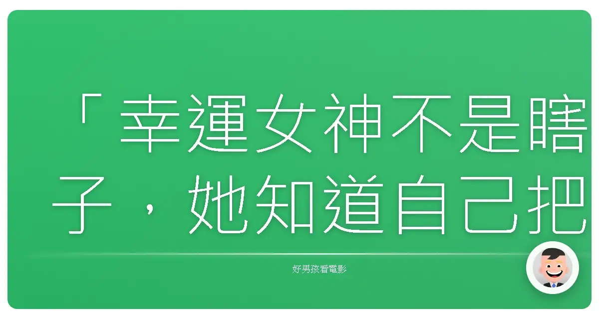 「幸運女神不是瞎子,她知道自己把微笑送給了誰。」——《玩命賭注13》(13 Tzameti),2005