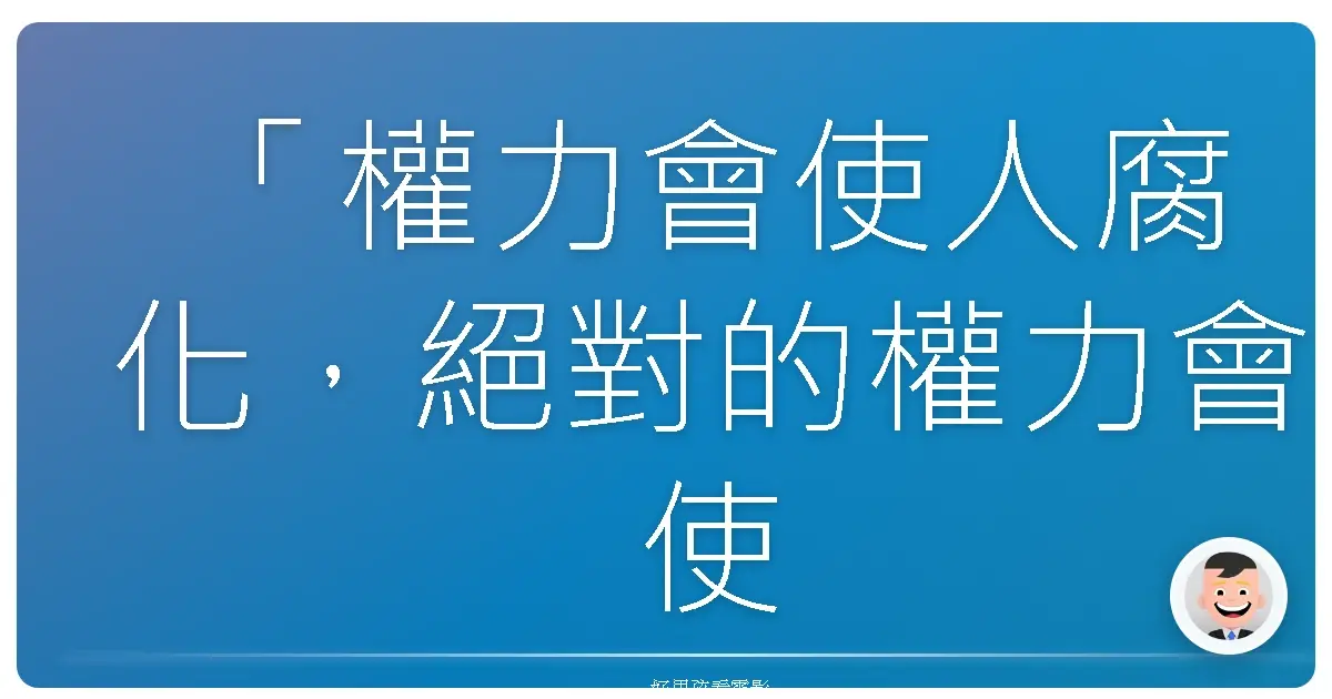 「權力會使人腐化,絕對的權力會使人絕對的腐化。」──《官賤對決》(The Campaign),2012