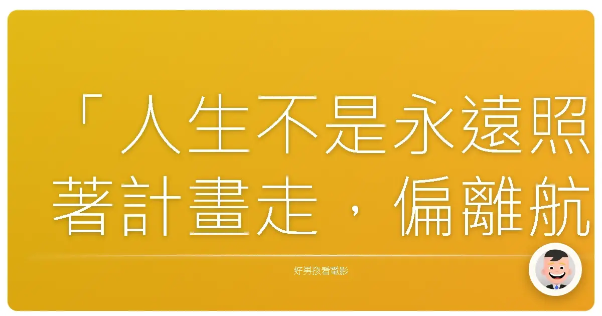「人生不是永遠照著計畫走,偏離航道,往往才是最美的風景。」《偏離航道》(The Accidental Tourist),1988