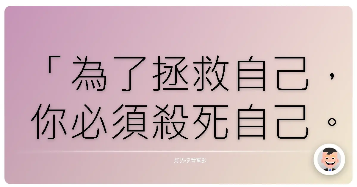 「為了拯救自己,你必須殺死自己。」《迴路殺手》(Looper),2012