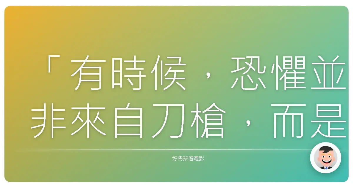 「有時候,恐懼並非來自刀槍,而是來自我們終於看清:內心的瘋狂,比任何鎖鏈都更堅固。」《瘋狗綁票令》(Seven Psychopaths),2012