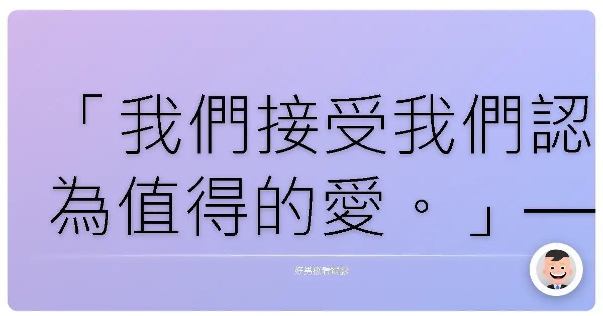 「我們接受我們認為值得的愛。」——《壁花男孩》(The Perks of Being a Wallflower),2012
