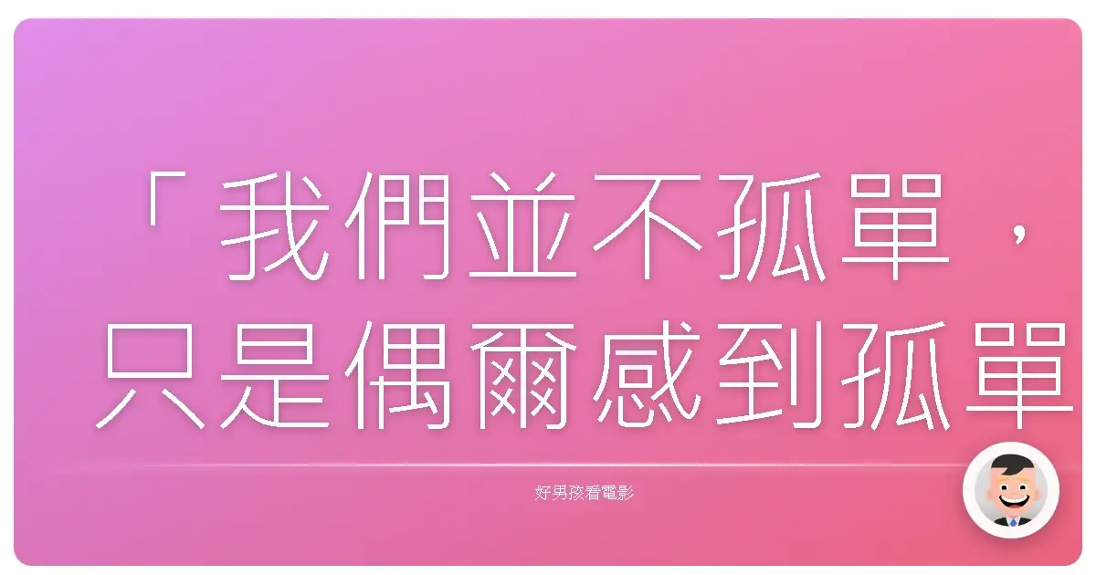 「我們並不孤單,只是偶爾感到孤單而已。」《機器人與法蘭克》(Robot & Frank), 2012