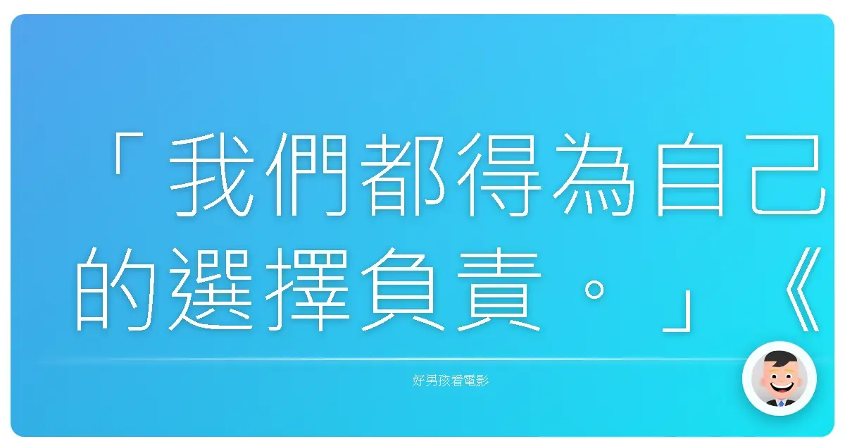「我們都得為自己的選擇負責。」《亞果出任務》(Argo),2012